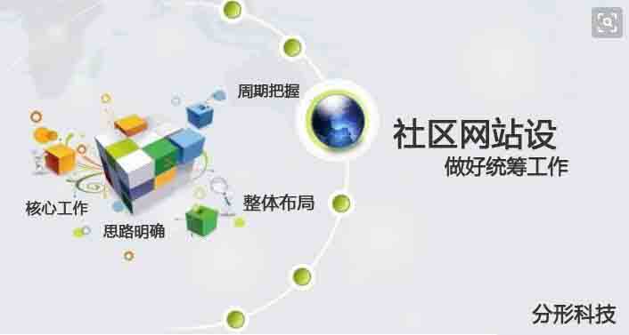 四步做好社區網站建設統籌工作