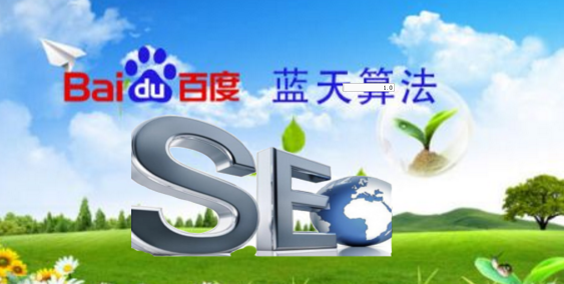 網(wǎng)站seo優(yōu)化如何適應(yīng)百度“藍(lán)天算法”？