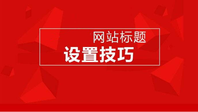 網(wǎng)站建設(shè)、運(yùn)營對(duì)網(wǎng)站標(biāo)題設(shè)計(jì)的一些要求