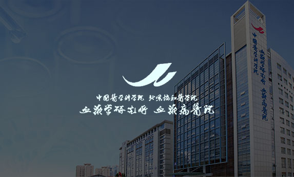 中國(guó)醫(yī)學(xué)科學(xué)院血液病醫(yī)院(中國(guó)醫(yī)學(xué)科學(xué)院血液病研究所)